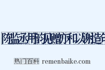 陈监丞用韵见赠亦和以谢造句是什么意思的图片